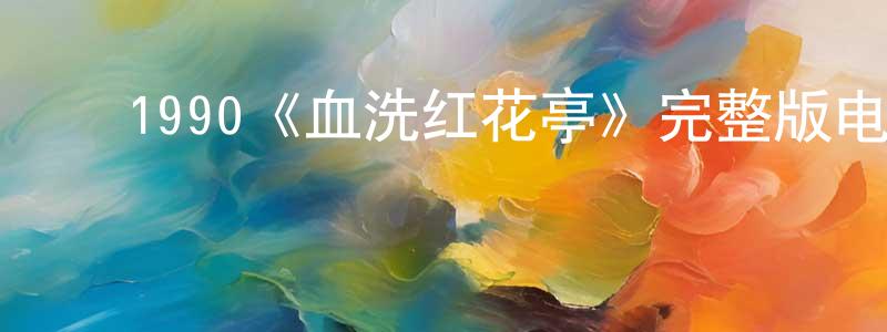 ﻿陈怡今的动漫综艺大全,﻿1990《血洗红花亭》完整版电影/在线观看/百度云-美剧天堂